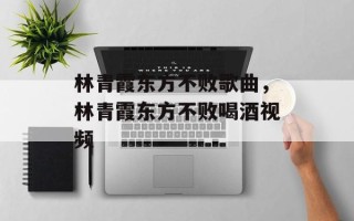 林青霞东方不败歌曲，林青霞东方不败喝酒视频