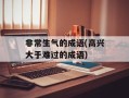 非常生气的成语(高兴大于难过的成语)