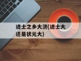 进士之乡大济(进士大还是状元大)
