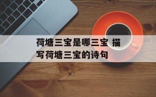 荷塘三宝是哪三宝 描写荷塘三宝的诗句