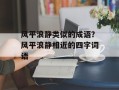风平浪静类似的成语？风平浪静相近的四字词语