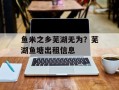 鱼米之乡芜湖无为？芜湖鱼塘出租信息