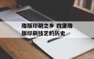 雕版印刷之乡 四堡雕版印刷技艺的历史