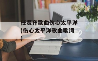 任贤齐歌曲伤心太平洋(伤心太平洋歌曲歌词)