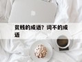 贫贱的成语？词不的成语