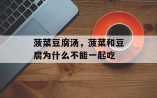 菠菜豆腐汤，菠菜和豆腐为什么不能一起吃