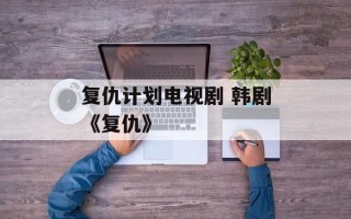 复仇计划电视剧 韩剧《复仇》