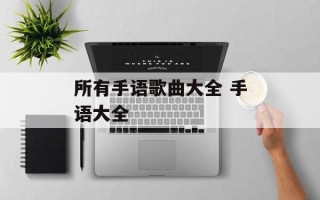 所有手语歌曲大全 手语大全