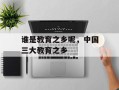 谁是教育之乡呢，中国三大教育之乡