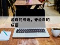 齿白的成语，牙齿白的成语