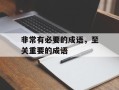 非常有必要的成语，至关重要的成语