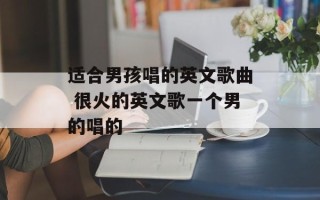 适合男孩唱的英文歌曲 很火的英文歌一个男的唱的