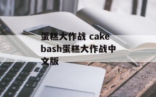 蛋糕大作战 cakebash蛋糕大作战中文版