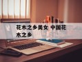 花木之乡美女 中国花木之乡