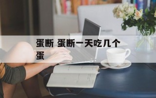 蛋断 蛋断一天吃几个蛋