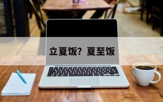 立夏饭？夏至饭