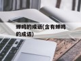 蝉鸣的成语(含有蝉鸣的成语)