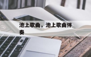 池上歌曲，池上歌曲伴奏