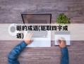 驱的成语(驱取四字成语)