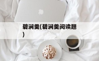 碧涧羹(碧涧羹阅读题)