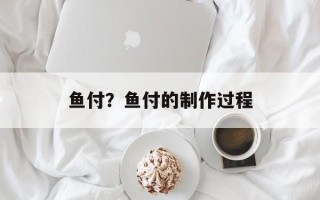 鱼付？鱼付的制作过程