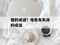 错的成语？难免有失误的成语