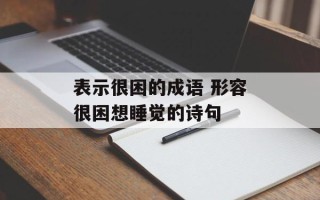 表示很困的成语 形容很困想睡觉的诗句