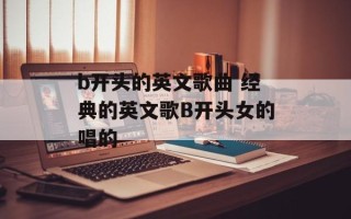 b开头的英文歌曲 经典的英文歌B开头女的唱的