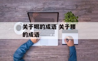 关于喝的成语 关于腰的成语