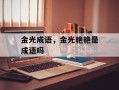 金光成语，金光艳艳是成语吗