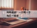 鸡鸭成语？一个鸭一个鸡打一成语