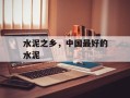 水泥之乡，中国最好的水泥