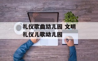 礼仪歌曲幼儿园 文明礼仪儿歌幼儿园