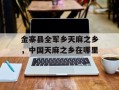 金寨县全军乡天麻之乡，中国天麻之乡在哪里