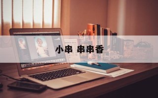 小串 串串香