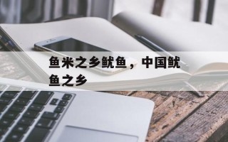 鱼米之乡鱿鱼，中国鱿鱼之乡