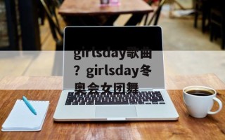 girlsday歌曲？girlsday冬奥会女团舞