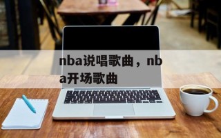 nba说唱歌曲，nba开场歌曲