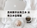 贵州黄平长寿之乡 长寿之乡在哪里