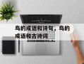 鸟的成语和诗句，鸟的成语和古诗词