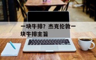 一块牛排？杰克伦敦一块牛排主旨