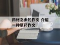 药材之乡的作文 介绍一种草药作文