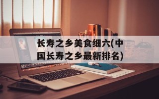 长寿之乡美食细六(中国长寿之乡最新排名)