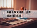 舍什么取义成语，舍有近义词的成语