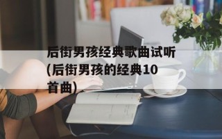 后街男孩经典歌曲试听(后街男孩的经典10首曲)