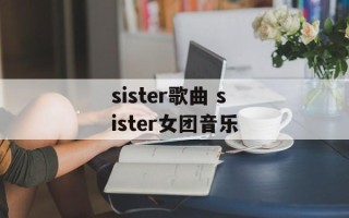 sister歌曲 sister女团音乐
