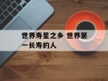 世界寿星之乡 世界第一长寿的人