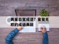 黄童白叟成语？童叟无欺的成语典故