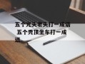 五个光头老头打一成语 五个秃顶坐车打一成语