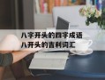 八字开头的四字成语 八开头的吉利词汇
